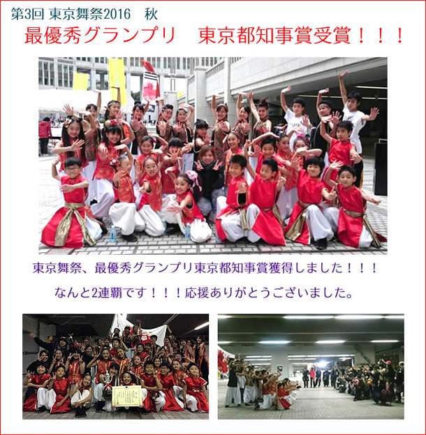 第3回東京舞祭　秋　東京舞祭最優秀グランプリ東京都知事賞獲得しました！！！なんと2連覇です！！！応援ありがとうございました。