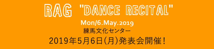 RAG 発表会決定しました! 2019年5月6日(月) 練馬文化センターにて